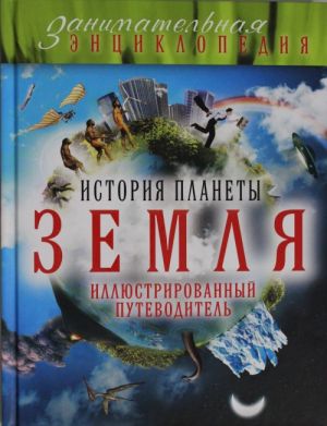 История планеты Земля: иллюстрированный путеводитель