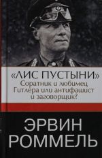 Ervin Rommel."Lis pustyni" - soratnik i ljubimets Gitlera ili antifashist i zagovorschik?