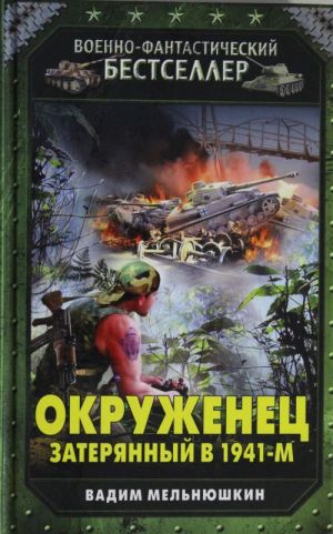 Okruzhenets. Zaterjannyj v 1941-m