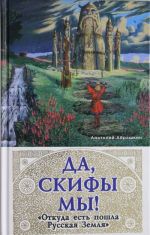 Да, скифы мы! "Откуда есть пошла Русская Земля"