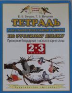 Russkij jazyk. 2-3 klassy. Tetrad dlja samostojatelnoj raboty po russkomu jazyku. Proverjaem bezudarnye glasnye v korne slova