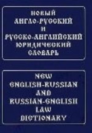 Novyj anglo-russkij i russko-anglijskij juridicheskij slovar / New English-Russian and Russian-English Law Dictionary