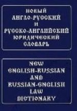 Novyj anglo-russkij i russko-anglijskij juridicheskij slovar / New English-Russian and Russian-English Law Dictionary