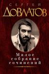 Сергей Довлатов. Малое собрание сочинений