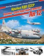 Крылья ВДВ СССР. Военно-транспортный самолет Ан-12