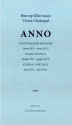 ANNO. Поэтический дневник / Diario poetico / Journal poetique