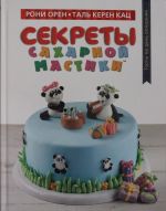 Секреты сахарной мастики. Торты на день рождения