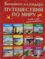 Большой календарь путешествий по миру. Куда и когда отдыхать на каждый месяц года