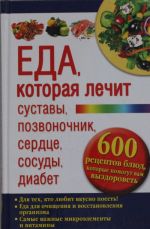 Eda, kotoraja lechit sustavy, pozvonochnik, serdtse, sosudy, diabet. 600 retseptov bljud, kotorye pomogut