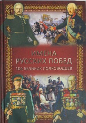 Имена русских побед. 100 великих полководцев