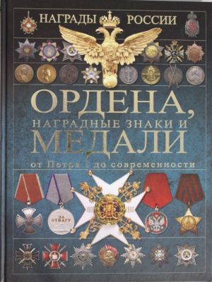 Ордена, медали, наградные знаки России от Петра I до современных. История России в орденах и медалях