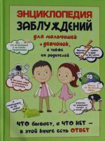 Энциклопедия заблуждений для мальчишек и девчонок, а так же их родителей. Что бывает, а что нет - в