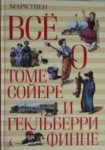 Всё о Томе Сойере и Гекльберри Финне (нов.обл.)