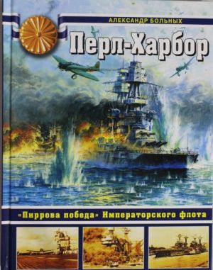 Perl-Kharbor. "Pirrova pobeda" Imperatorskogo flota