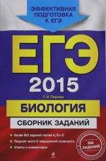 EGE-2015. Biologija. Sbornik zadanij