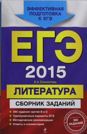 EGE-2015. Literatura. Sbornik zadanij