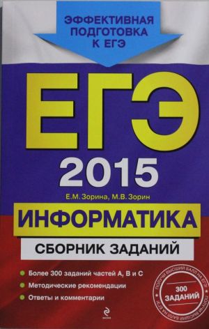 EGE-2015. Informatika. Sbornik zadanij