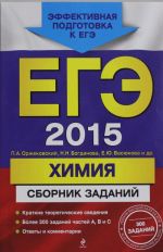 ЕГЭ-2015. Химия. Сборник заданий