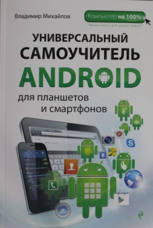 Universalnyj samouchitel Android dlja planshetov i smartfonov