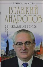 Velikij Andropov. "Zheleznyj gensek"