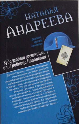 Kuda ukhodjat greshnitsy, ili Grobnitsa Napoleona. Adam ischet Evu, ili Sezon dikoj okhoty