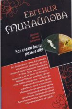 Как свежи были розы в аду. Танцовщица в луче смерти