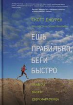 Ешь правильно, беги быстро. Правила жизни сверхмарафонца