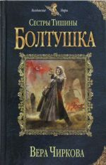 Sestry Tishiny. Boltushka