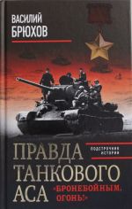 Правда танкового аса. "Бронебойным, огонь!"