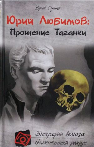 Юрий Любимов: Прощение Таганки