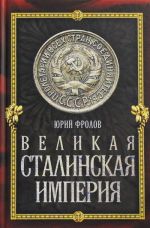 Великая сталинская империя