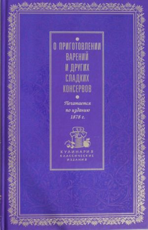 О приготовлении варений и других сладких консервов (лиловая)