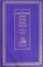 O prigotovlenii varenij i drugikh sladkikh konservov (lilovaja)