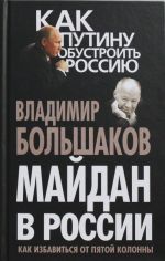 Majdan v Rossii? Kak izbavitsja ot pjatoj kolonny