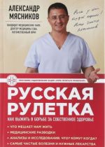 Russkaja ruletka: Kak vyzhit v borbe za sobstvennoe zdorove