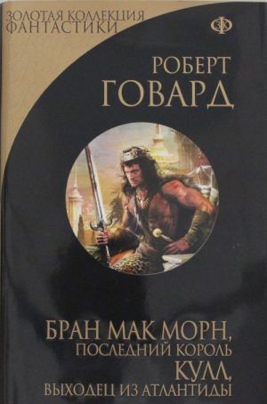 Бран Мак Морн, последний король. Кулл, беглец из Атлантиды