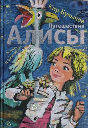 Путешествие Алисы