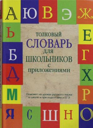 Tolkovyj slovar russkogo jazyka dlja shkolnikov s prilozhenijami