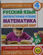 Kompleksnye testy dlja nachalnoj shkoly+ intensiv-trenazher. Russkij jazyk, literaturnoe chtenie, matemat