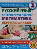 Kompleksnye testy dlja nachalnoj shkoly+ intensiv-trenazher. Matematika, okruzhajuschij mir, russkij jazyk, literaturnoe chtenie