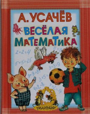 Весёлая математика