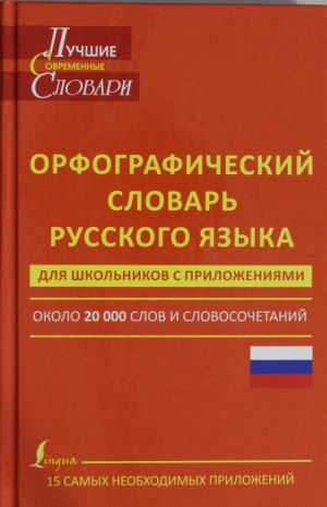 Orfograficheskij slovar russkogo jazyka dlja shkolnikov s prilozhenijami