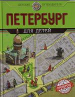 Петербург для детей.