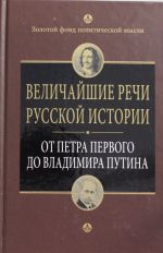 Velichajshie rechi russkoj istorii: ot Petra Pervogo do Vladimira Putina