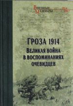 Groza 1914. Velikaja vojna v vospominanijakh ochevidtsev