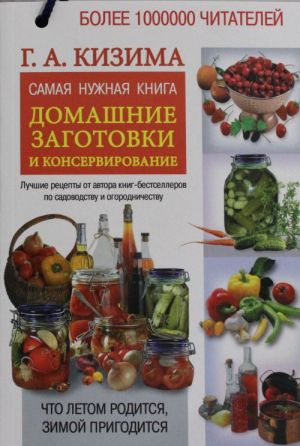 Самая нужная книга для домашних заготовок и консервирования