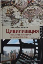 Цивилизация. Чем Запад отличается от остального мира