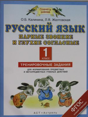 Русский язык. Парные звонкие и глухие согласные. 1 класс. Тренировочные задания для формирования предметных и метапредметных учебных действий