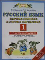 Russkij jazyk. Parnye zvonkie i glukhie soglasnye. 1 klass. Trenirovochnye zadanija dlja formirovanija predmetnykh i metapredmetnykh uchebnykh dejstvij