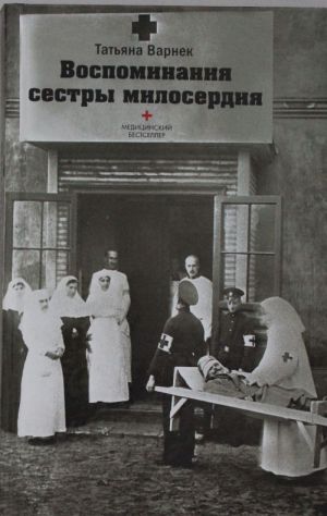 Воспоминания сестры милосердия